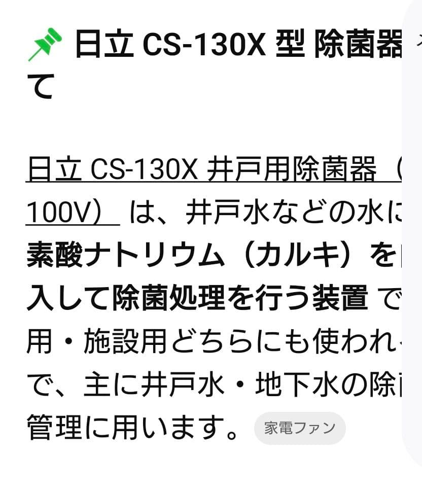 日立除菌器cs-130ｘ型