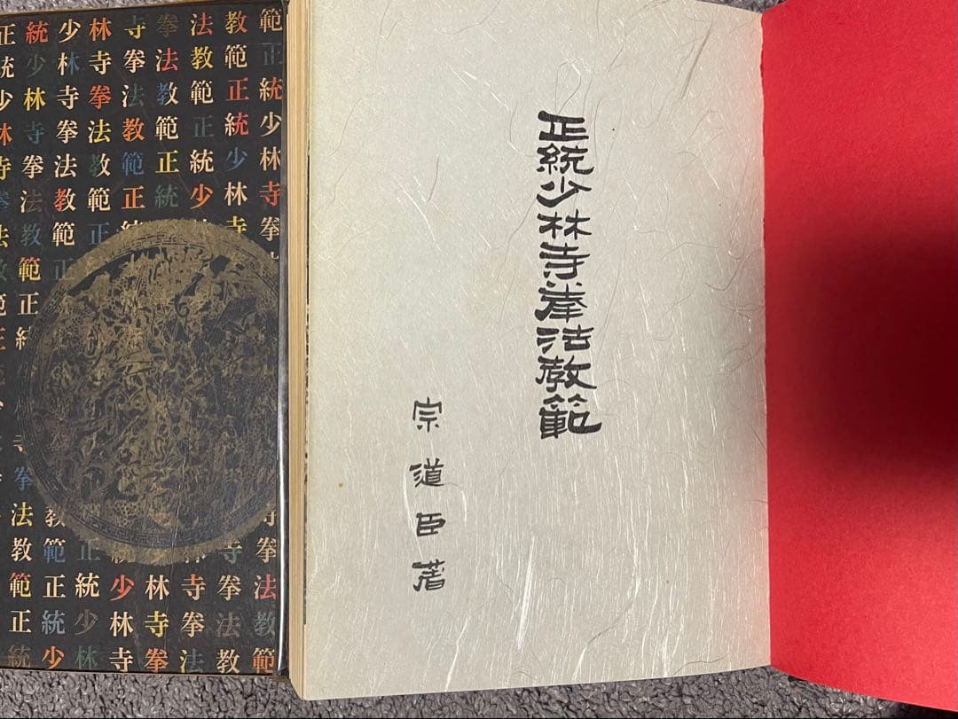 正統少林寺拳法教範 宗道臣 日本少林寺拳法連盟