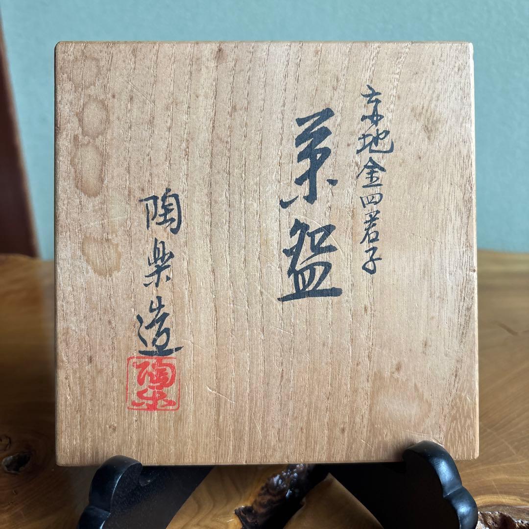 京焼 陶楽造 「赤地金四君子」清水焼 抹茶碗 茶道具 共箱(72)