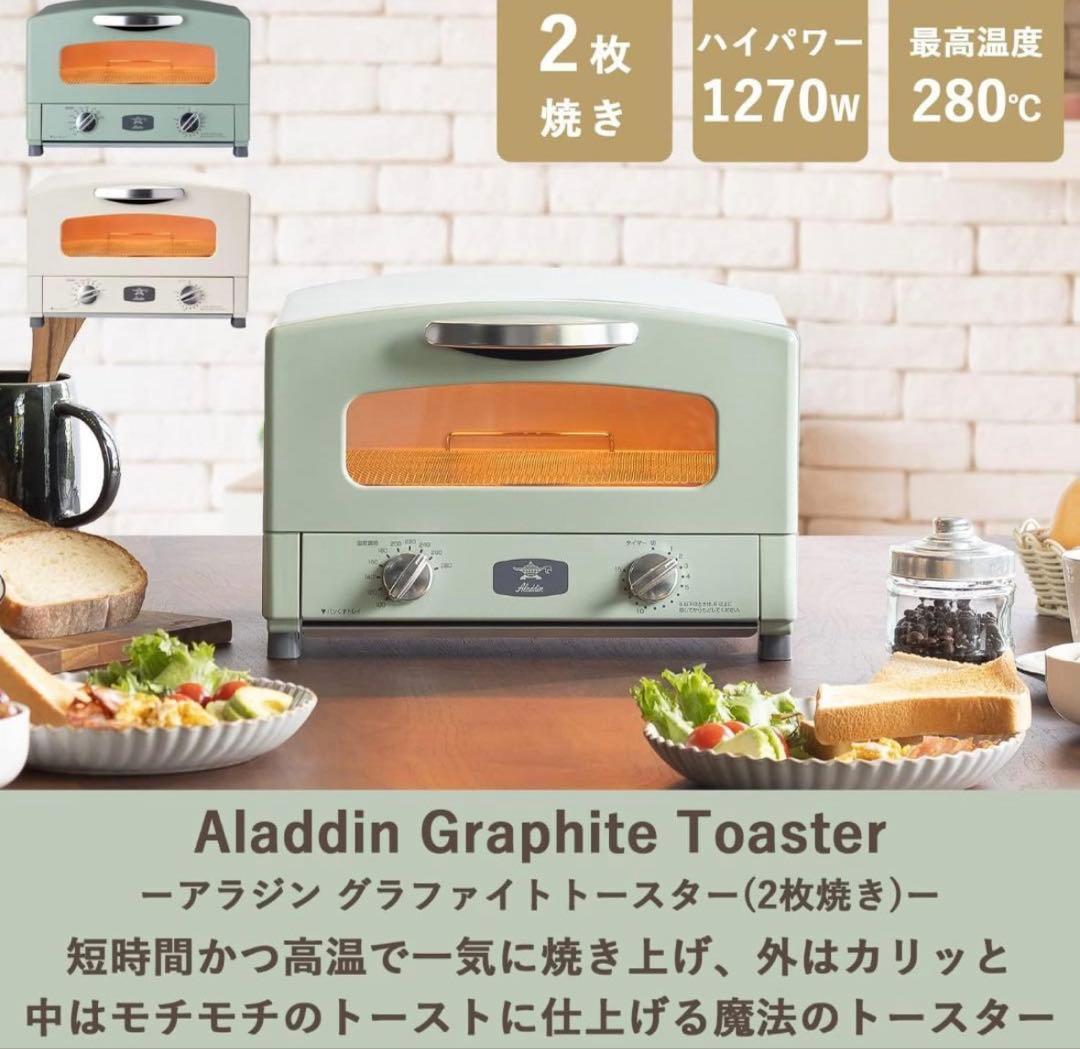 アラジン　トースター　2枚焼きAET-GS13 CG