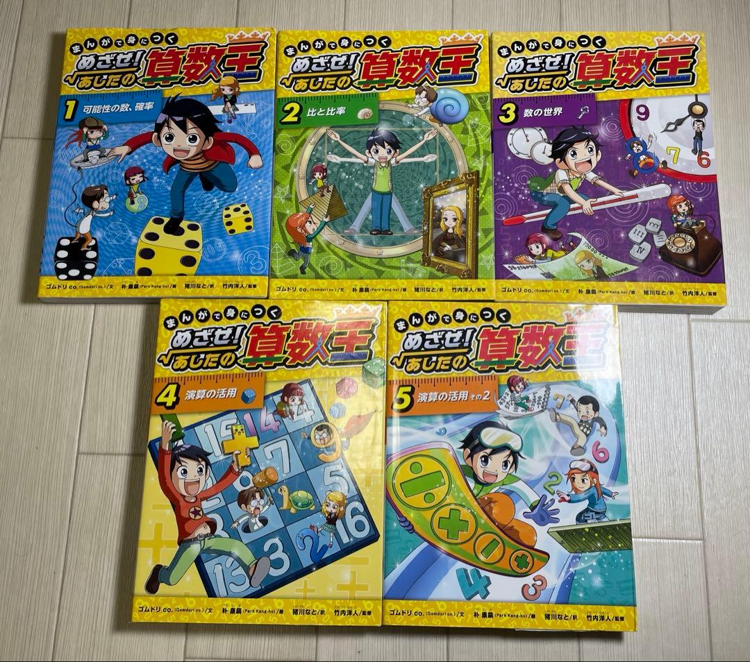 まんがで身につくめざせ!あしたの算数王 1 〜10