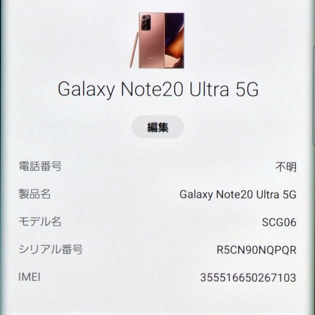 美品Galaxy Note 20 Ultra 5G au SCG06 256GB