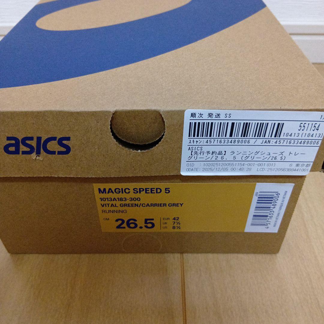 アシックス　マジックスピード5