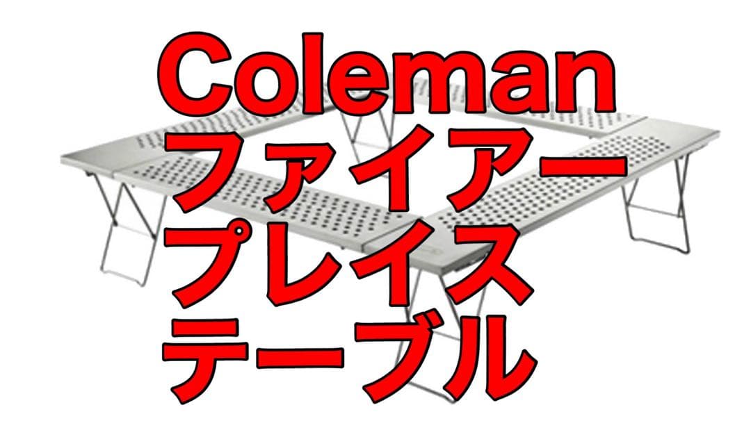 コールマン　ファイアープレイステーブル