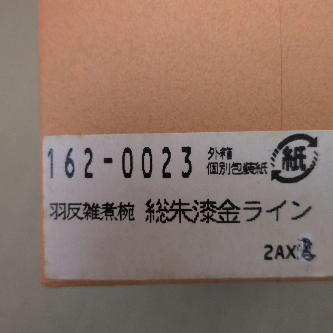 山中漆器　蓋付き椀　羽反雑煮椀　総朱漆金ライン　5客セット　新品未使用