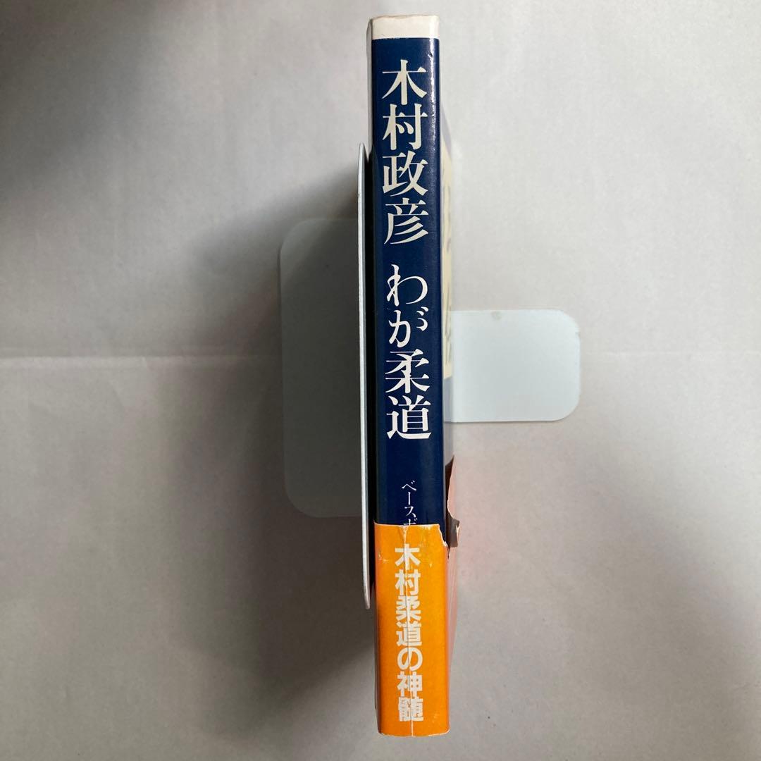 サイン本　木村政彦　わが柔道　1985年　匿名配送