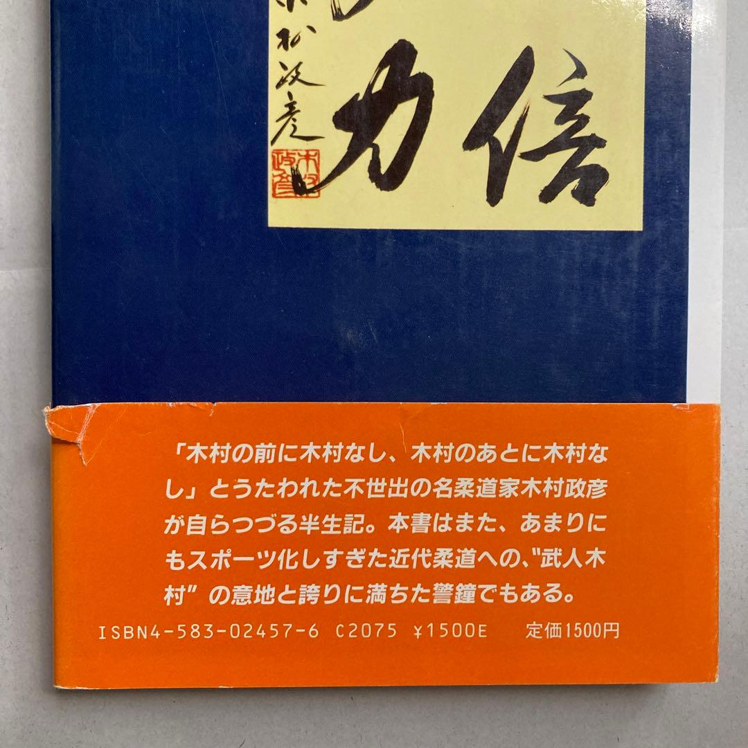 サイン本　木村政彦　わが柔道　1985年　匿名配送