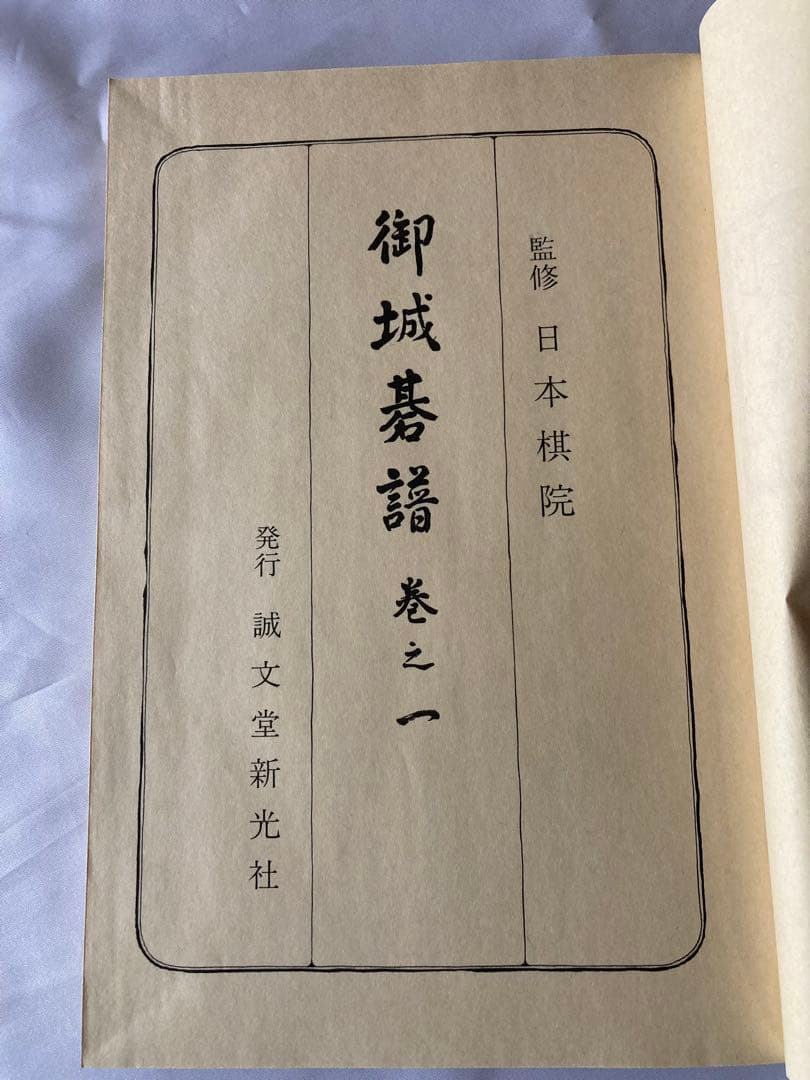 御城碁譜 全10巻セット　日本棋院　誠文堂新光社　昭和53年箱付　コレクション品