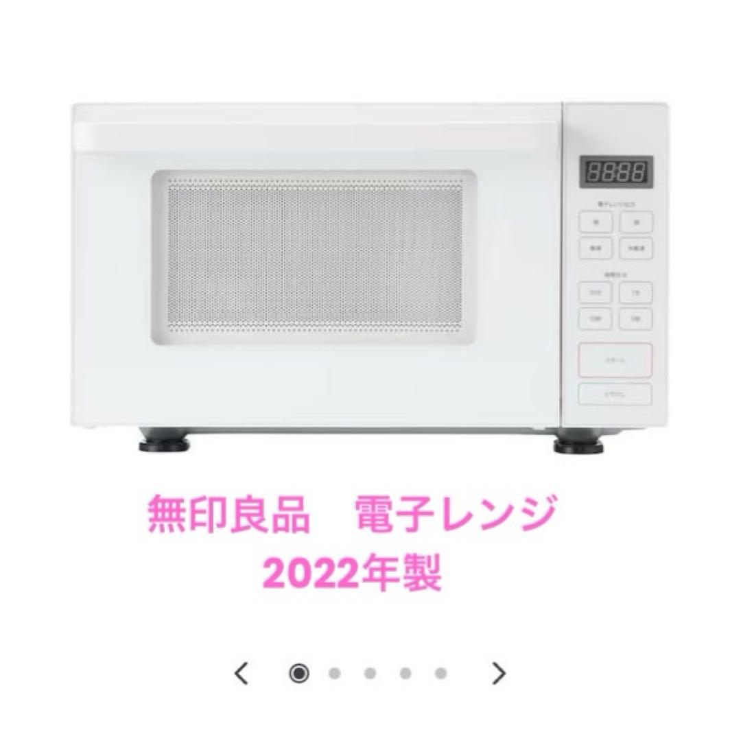 【限定値下げ】無印良品 電子レンジ MJ-SER18A 2022年製