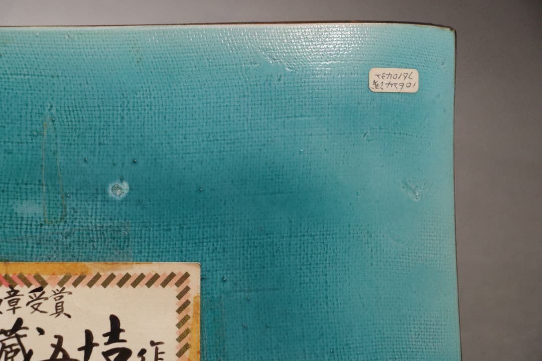 九谷焼 浅蔵五十吉「色絵松竹に遊ぶ」飾皿 共箱 共布 皿立て付き 陶芸 M832