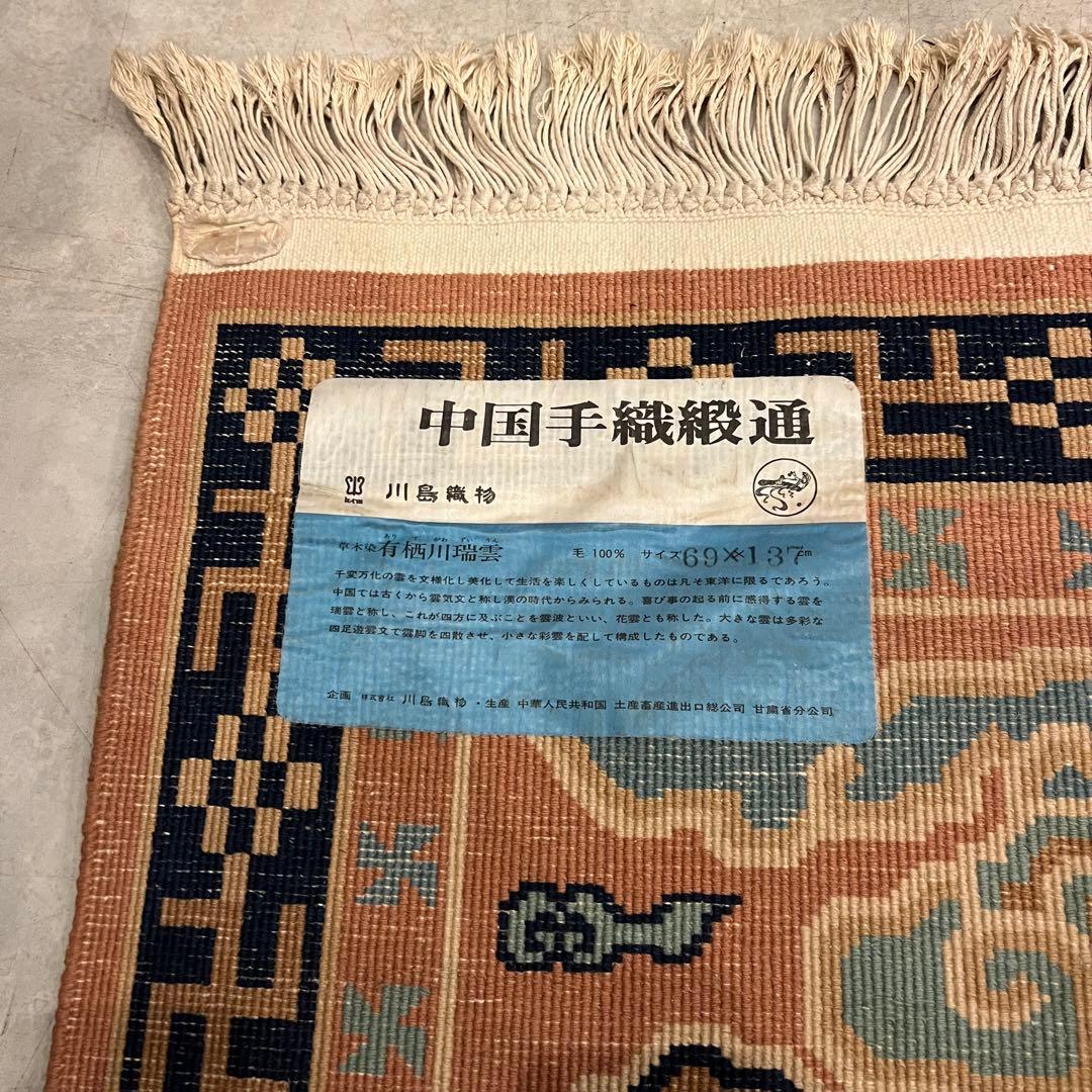 高級 690×1370mm 川島織物 中国段通 ラグ 絨毯 有栖川瑞雲