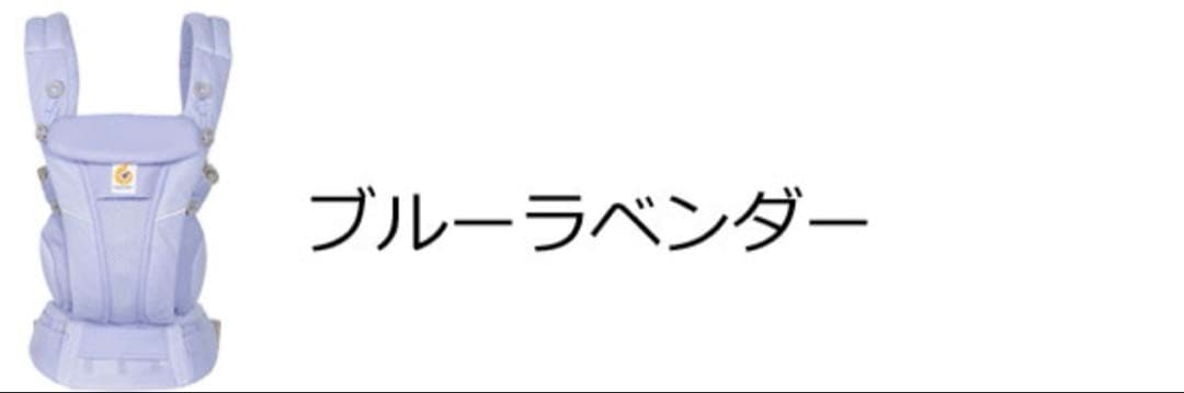 ergobaby OMNI Breeze 抱っこ紐 ブルーラベンダー