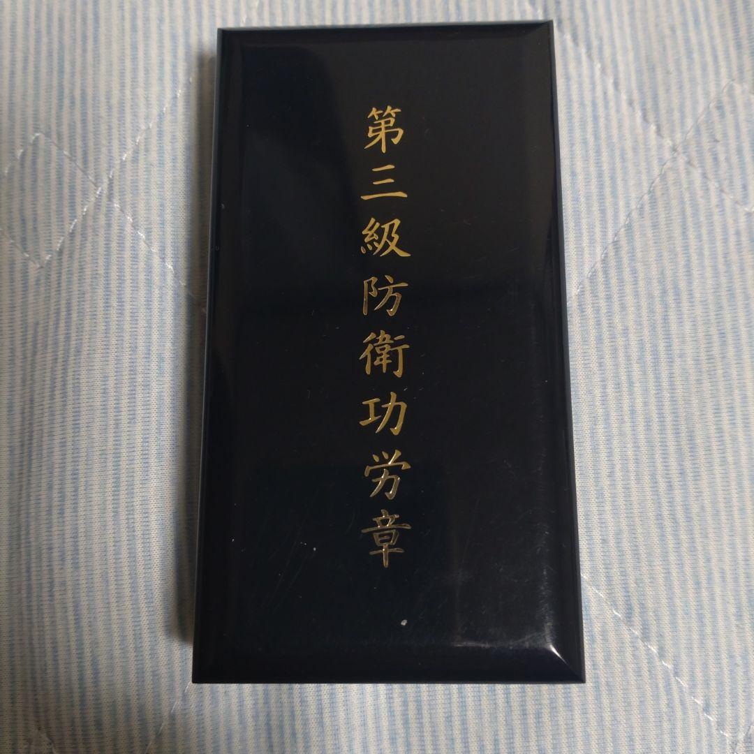 【旧タイプ 極美品】第三級防衛功労章 平成21〜31年 綬無 勲章 徽章 記念章