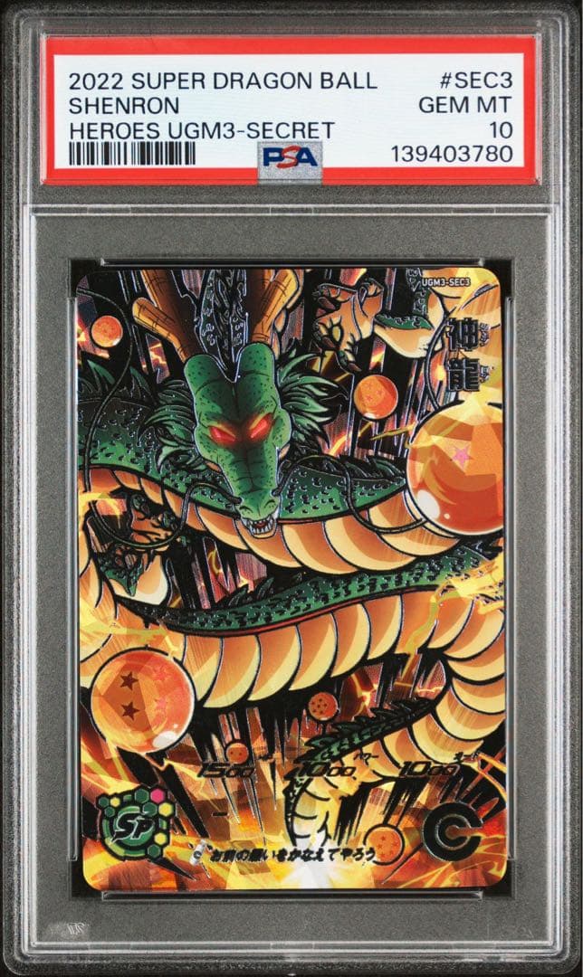 神龍 UGM3-SEC3【PSA10】スーパードラゴンボールヒーローズ