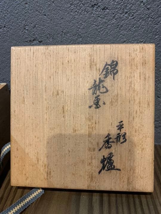 人間国宝　十二代柿右衛門　平形　香炉