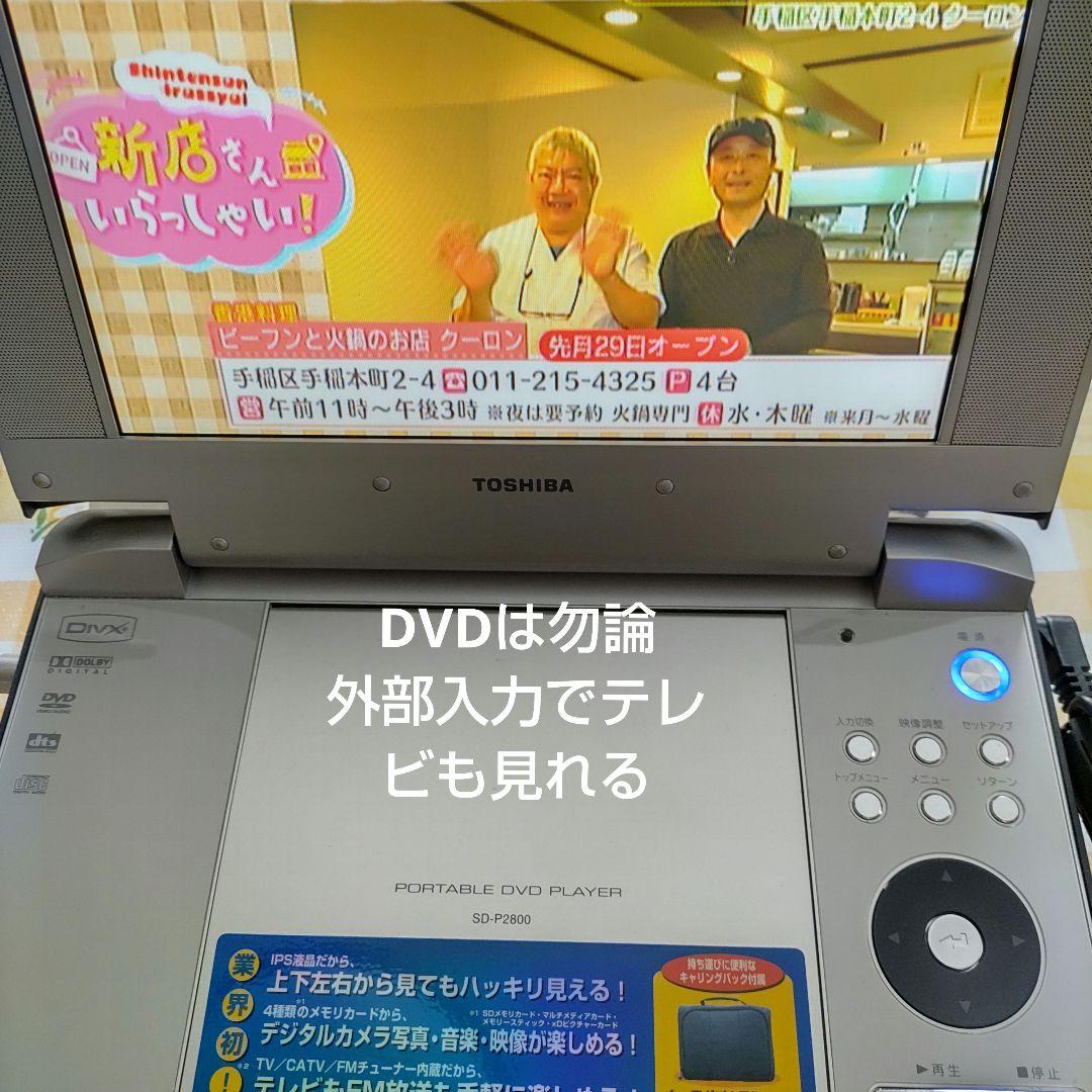 TOSHIBA ポータブルDVDプレーヤー3電源方式 DVD SDカード再生