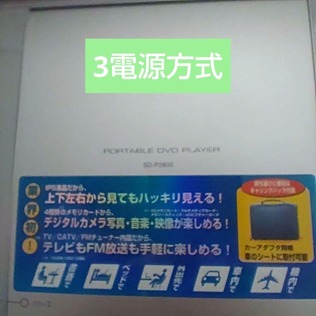 TOSHIBA ポータブルDVDプレーヤー3電源方式 DVD SDカード再生