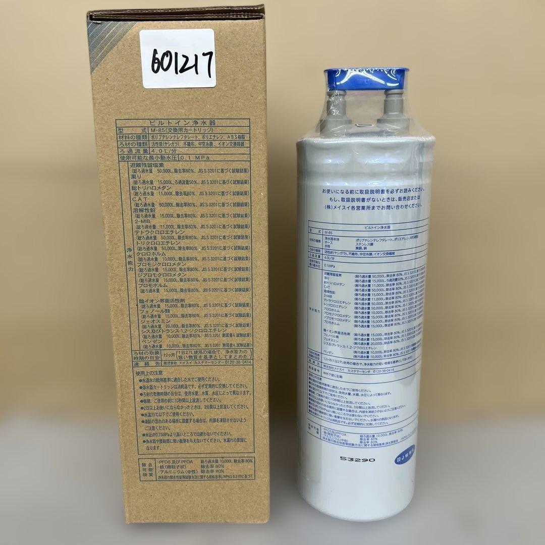 601217 メイスイ 浄水器 カートリッジ M-85 家庭用浄水器Ⅱ形