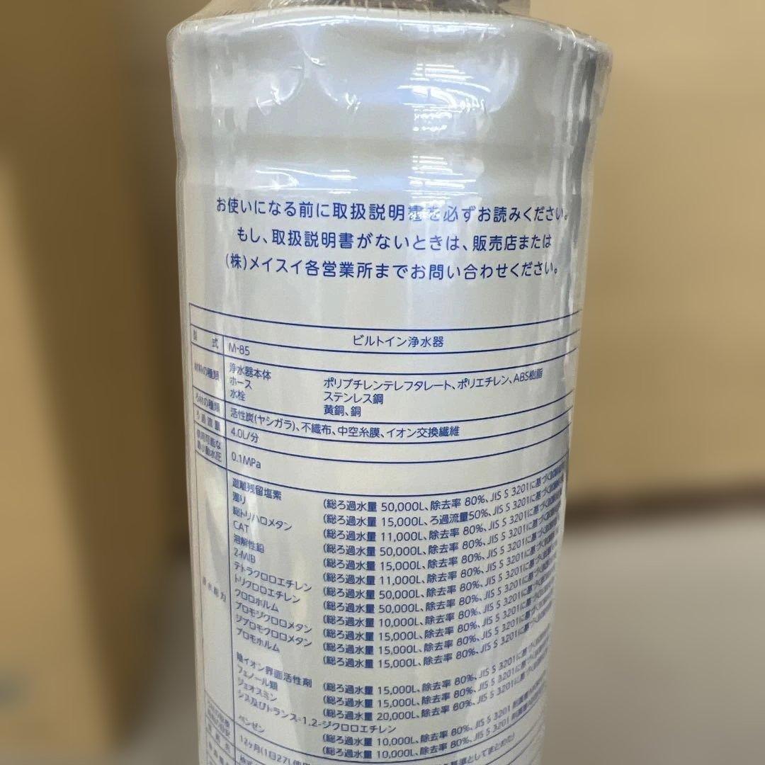 601217 メイスイ 浄水器 カートリッジ M-85 家庭用浄水器Ⅱ形