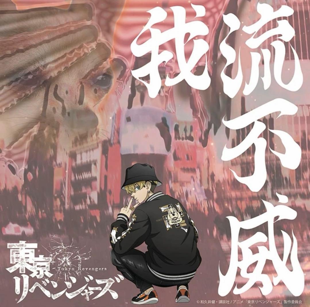 GALFY スカジャン 東京リベンジャーズコラボ　千冬着用