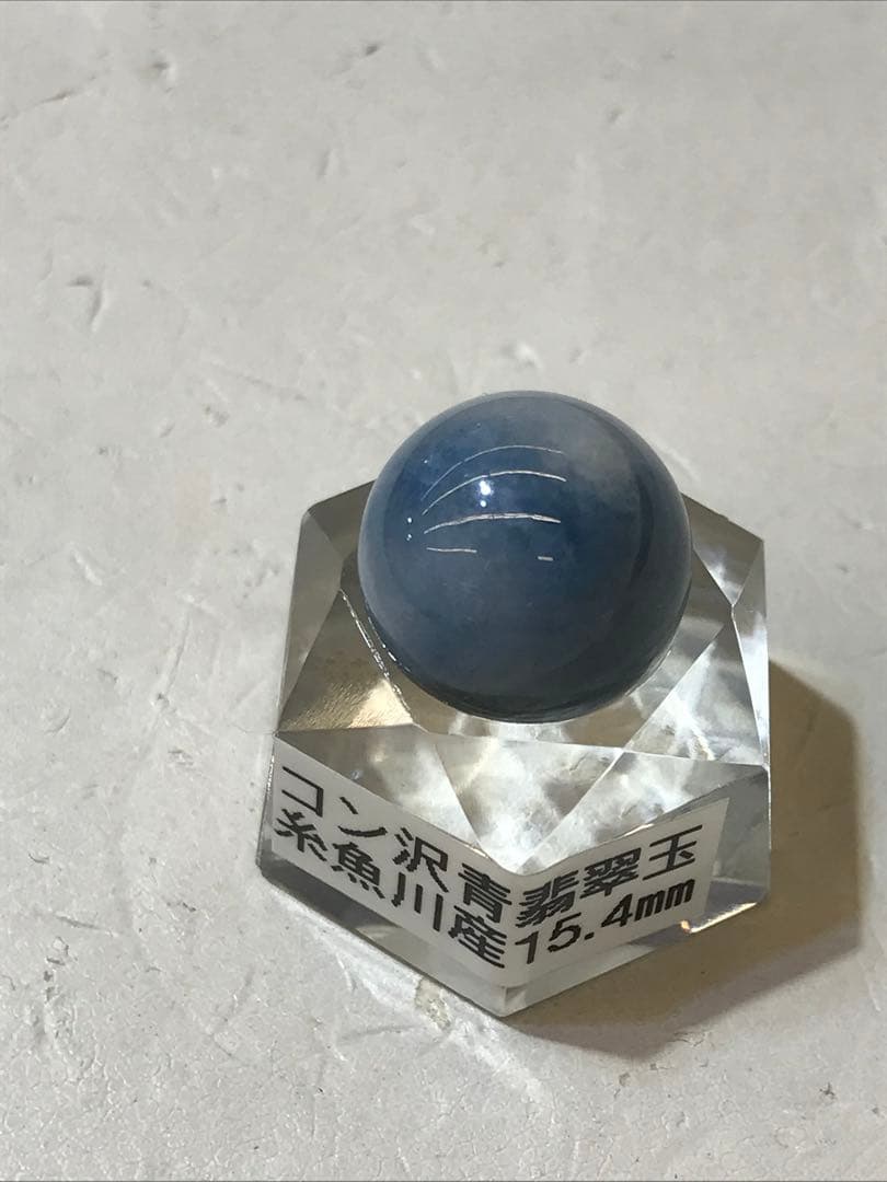 超希少糸魚川コン沢青翡翠丸玉15.4mm