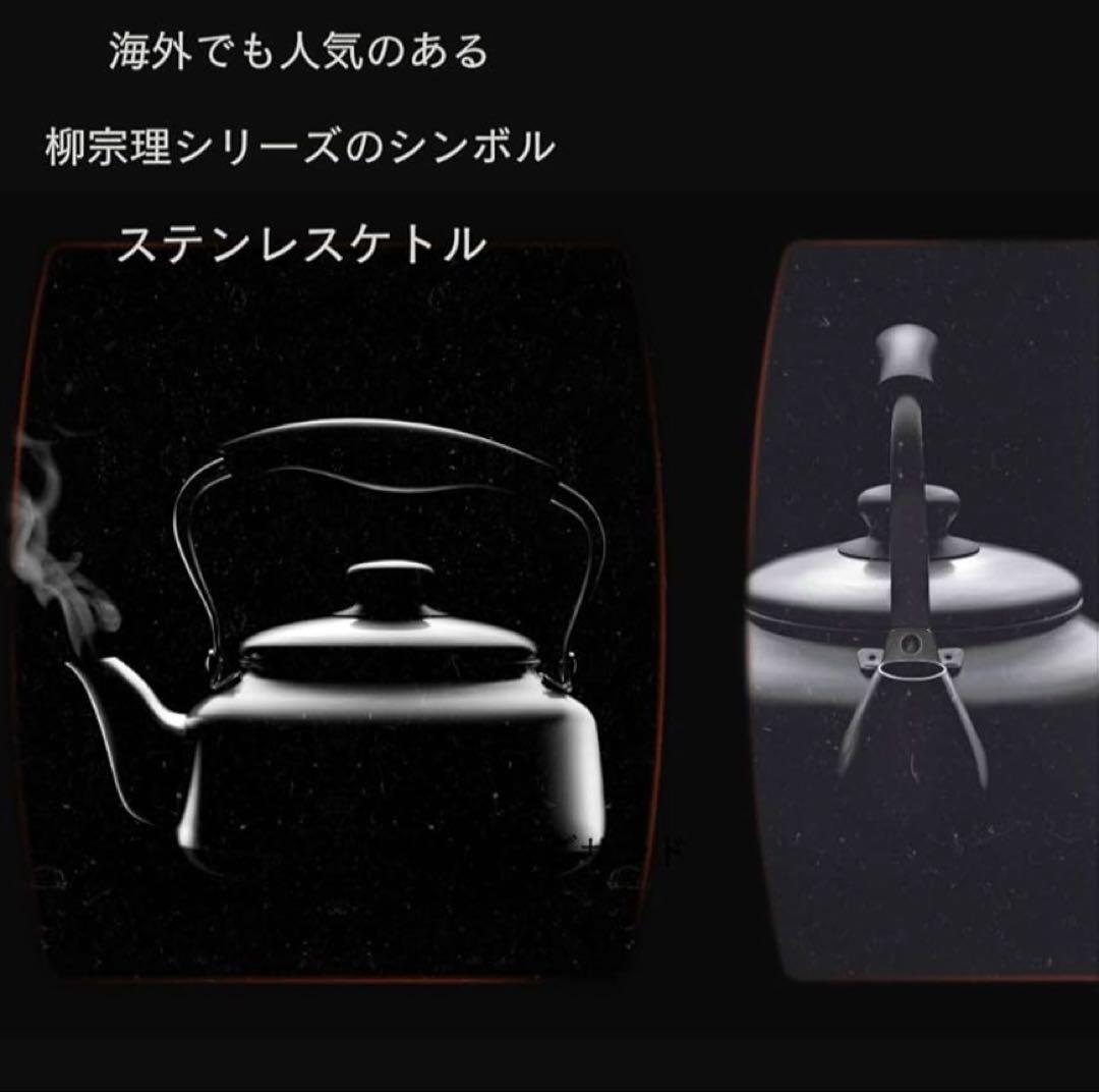 柳宗理(Yanagi Sori) ステンレスケトル