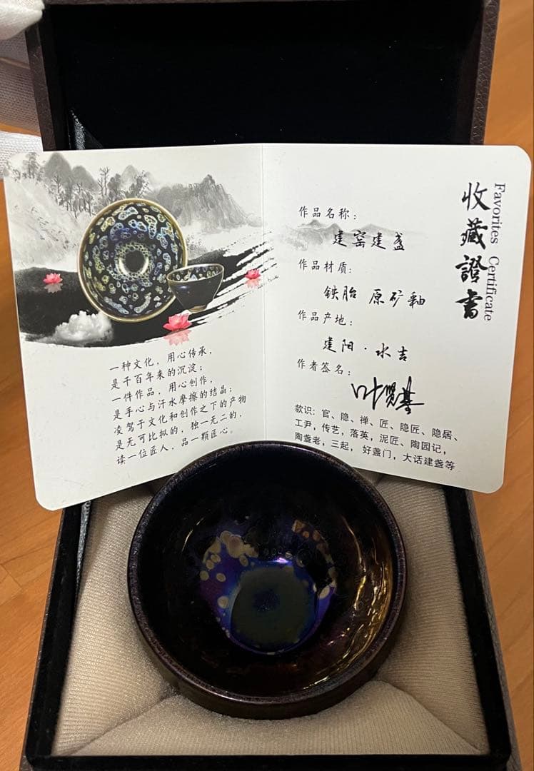 中国曜変天目茶碗　油滴天目　福建　建盏　建陽