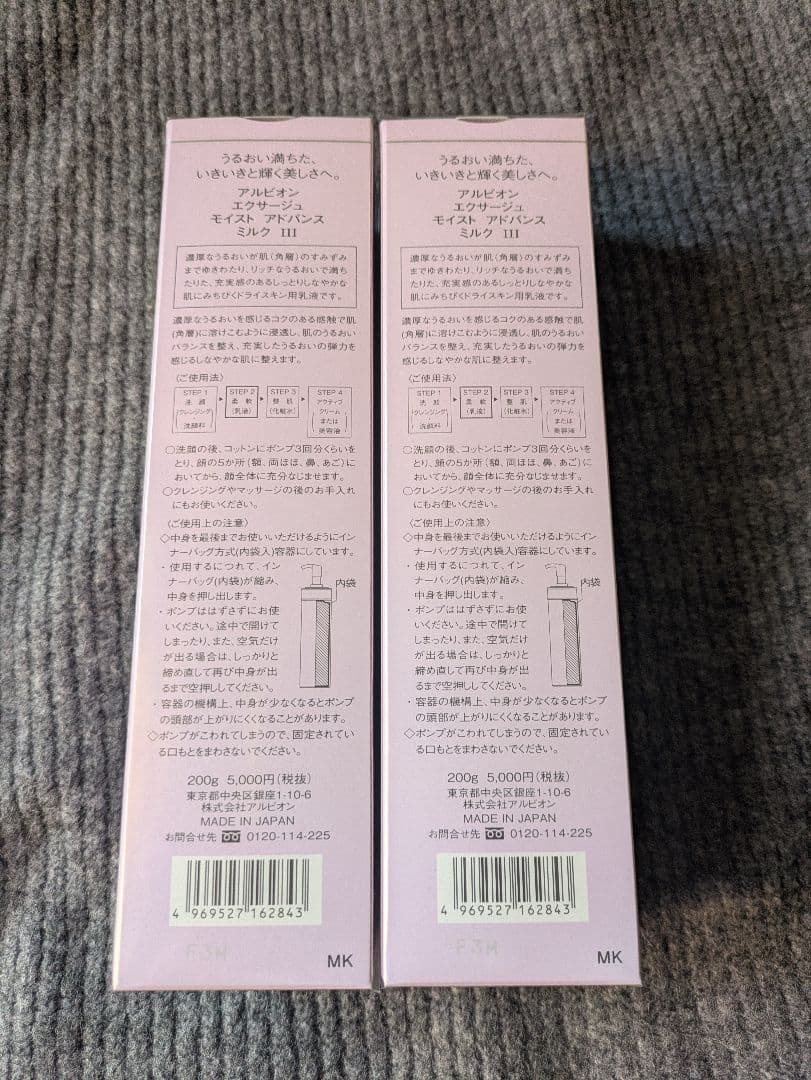 アルビオンエクサージュモイストアドバンスミルク2本セット