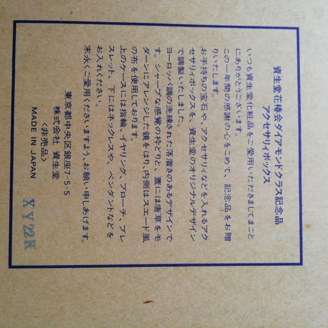 資生堂　アクセサリーBOX