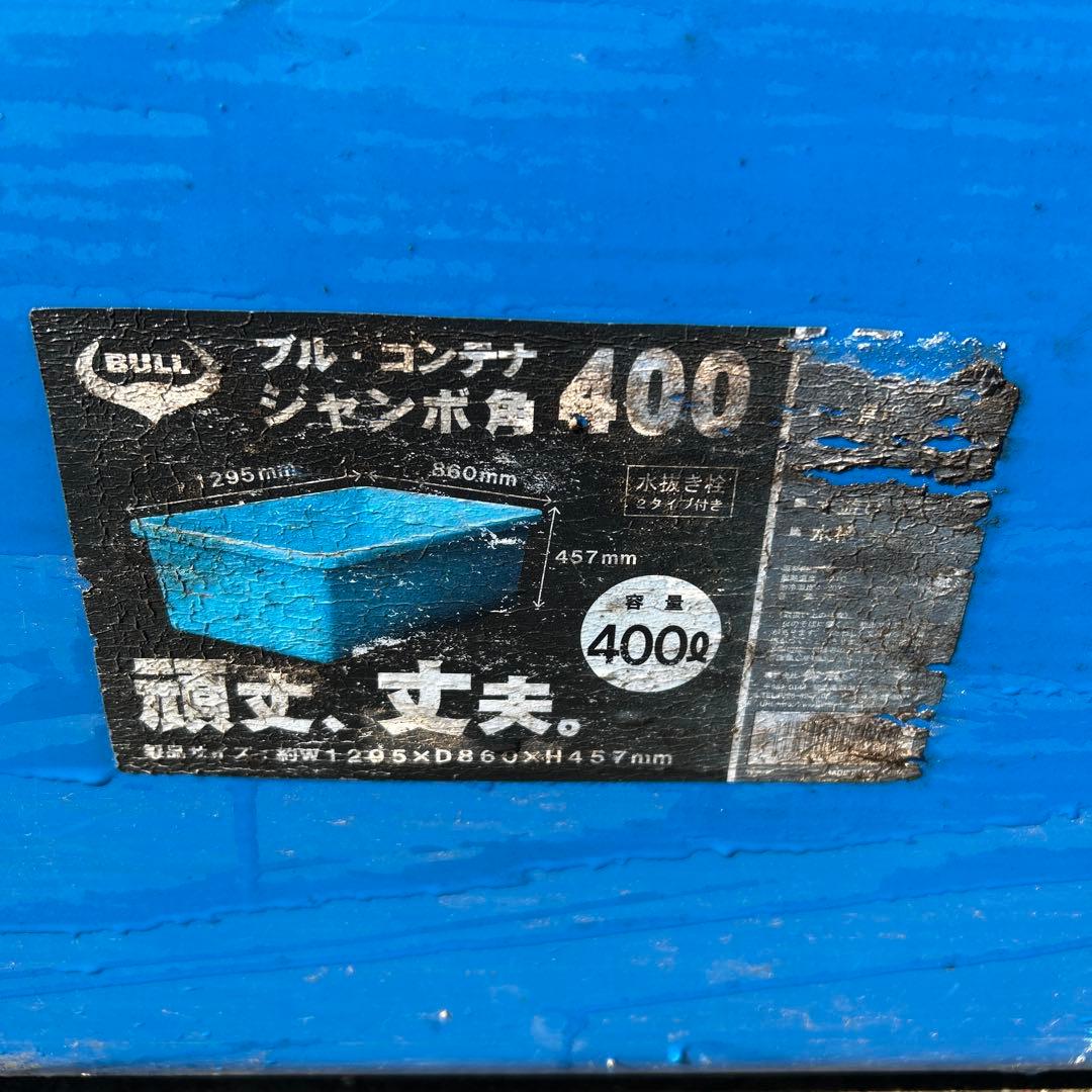 ブルコンテナ 400L プラスチック水槽