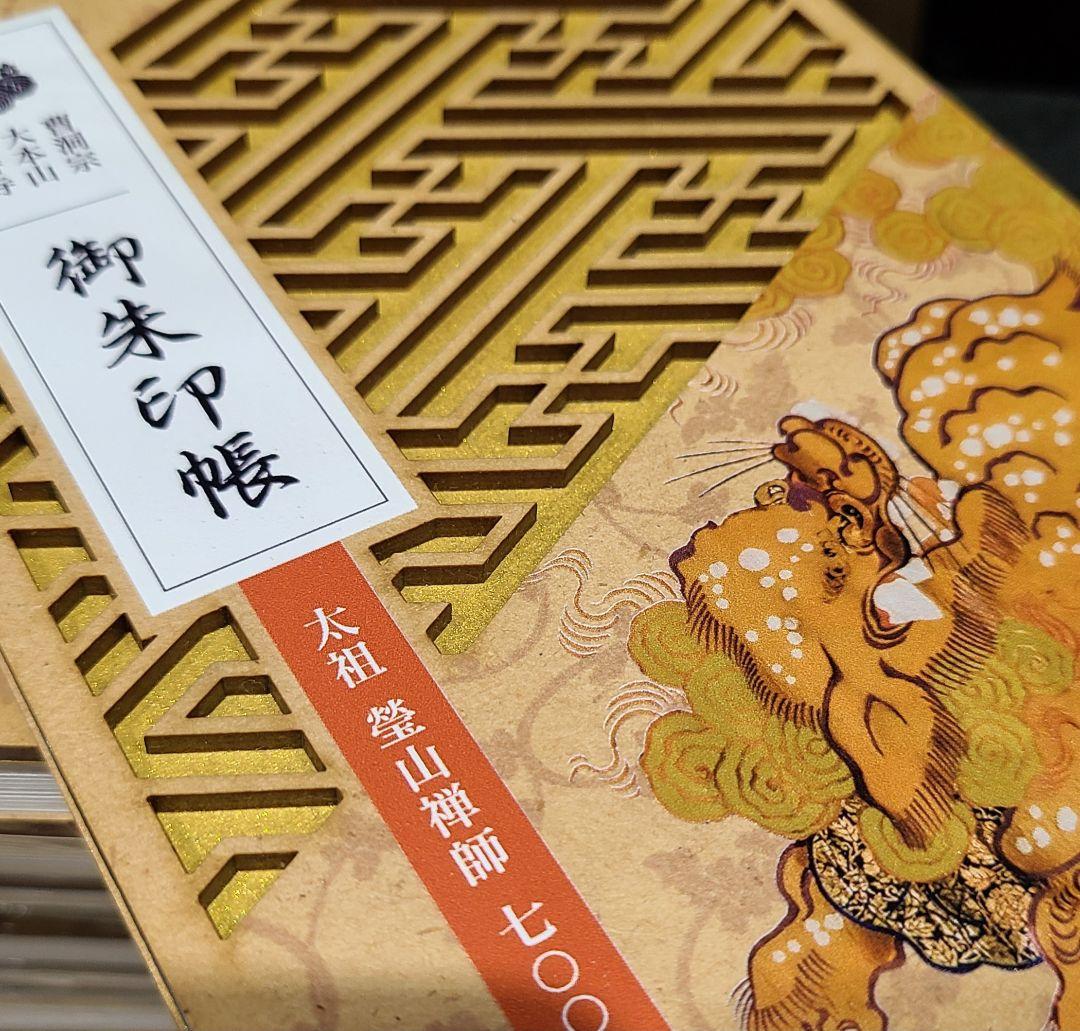 御朱印帳 曹洞宗 大本山 総持寺 鶴見 数量限定 獅子