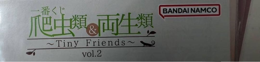 【値下げ！】一番くじ 爬虫類&両生類 Tiny Friends Vol.2