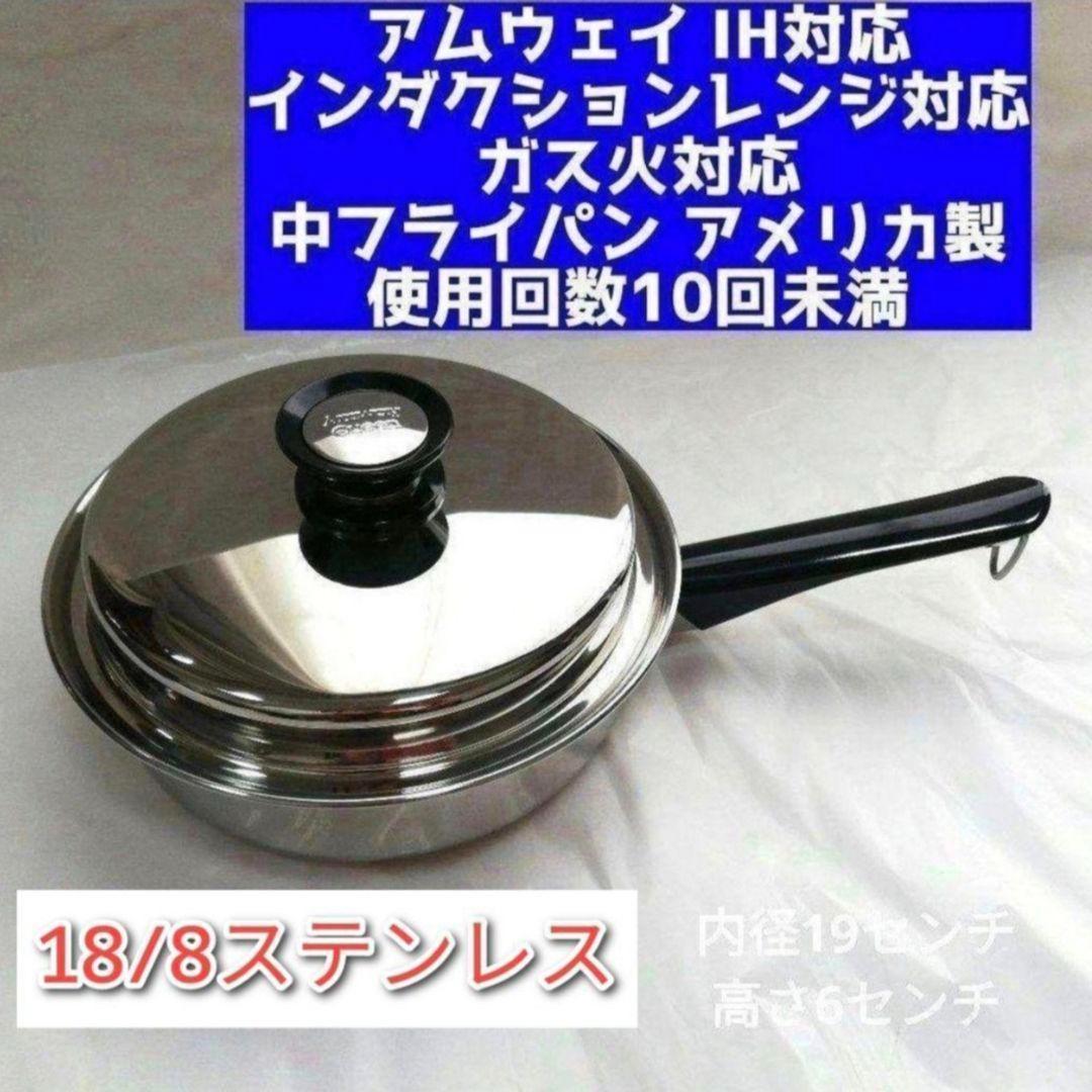 専用美品 IH対応 アムウェイ クイーンクック Amway 中フライパン 鍋 ↓