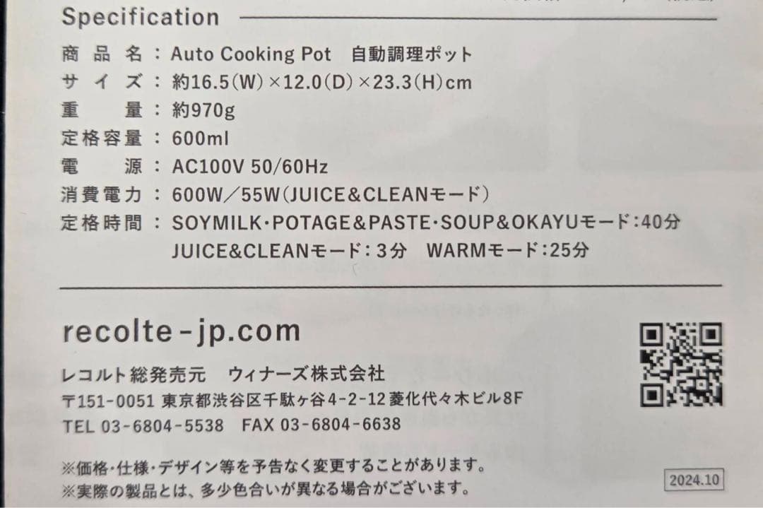 recolte 自動調理ポット