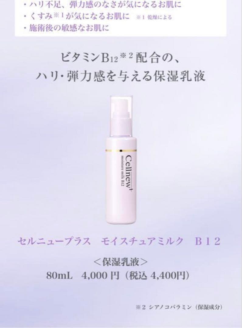 セルニュープラス モイスチャーミルク B12 80ml×2本