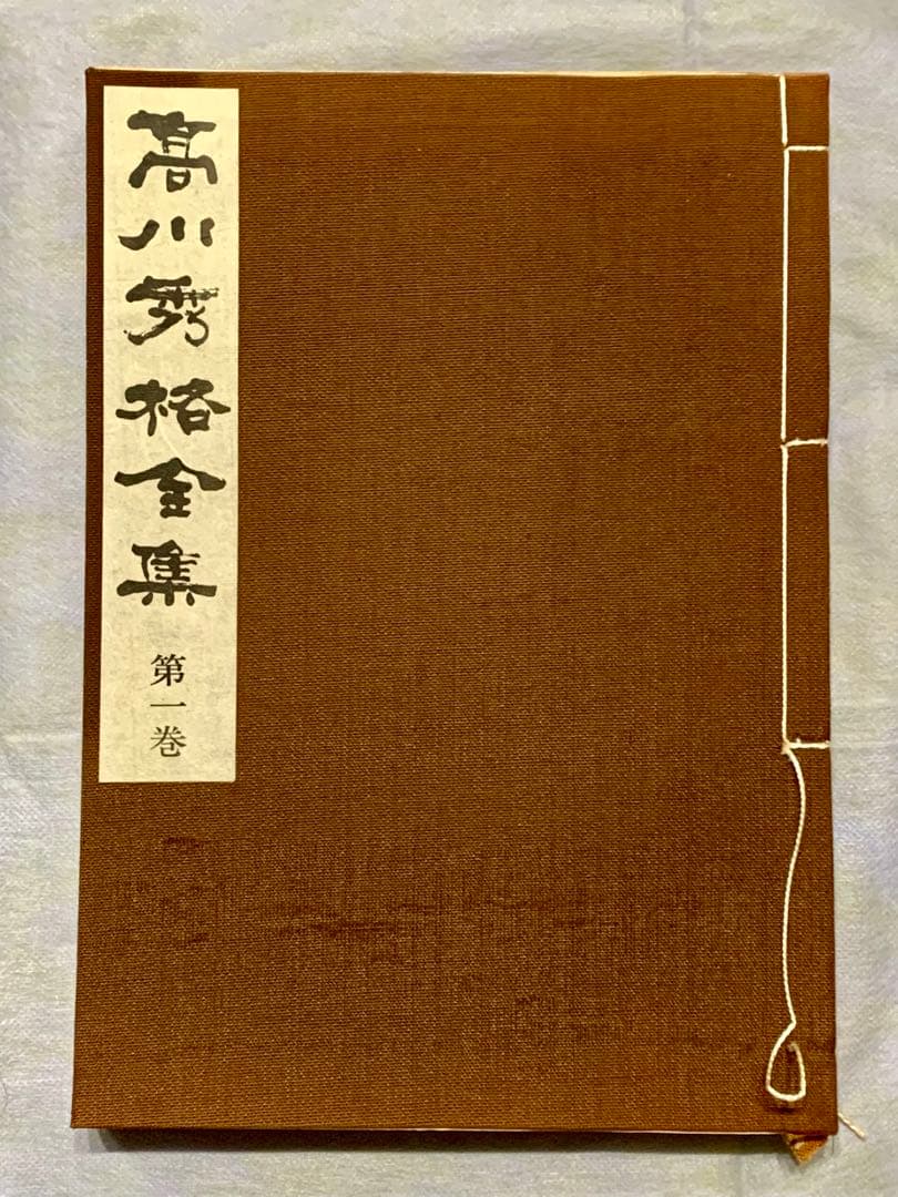 高川秀格全集 全8巻 揮毫入