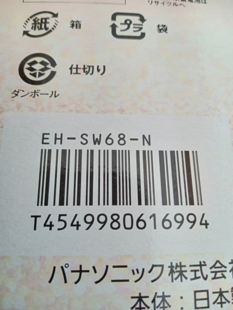 【☆新品未使用☆】パナソニック 目もとエステ ゴールド調 EH-SW68-N