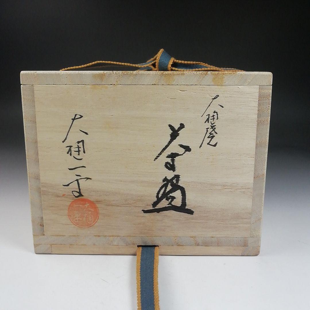 Ｗ５１　茶碗　『大樋焼』『大樋一平 造』　共箱　抹茶碗　茶道具
