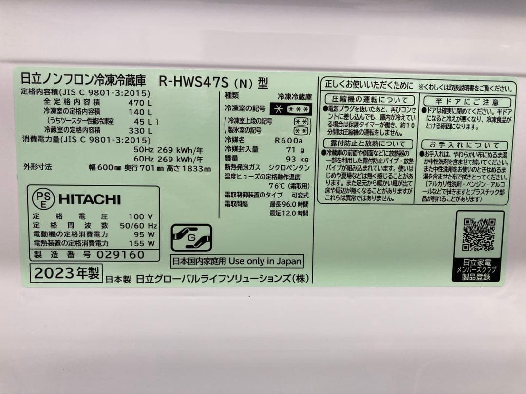 日立ノンフロン冷凍冷蔵庫　R-HWS47S 470L 23年製　HITACHI