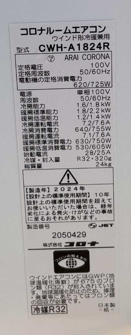 コロナ ルームエアコン CWH-A1824R 2024年製 窓用 冷房 暖房