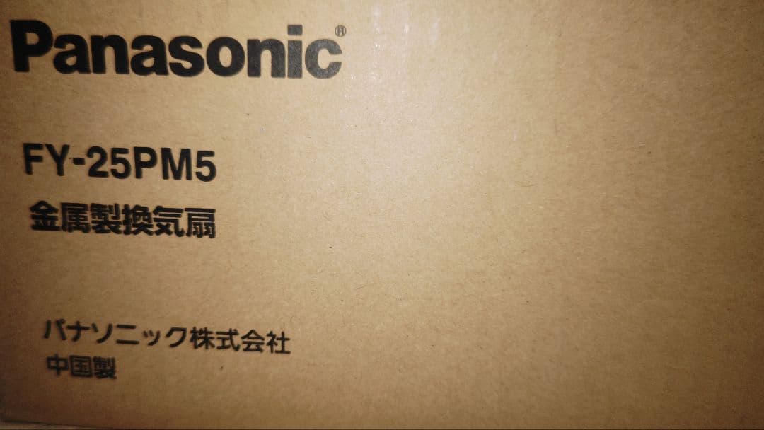 Panasonic FY-25PM5 金属製換気扇　開封のみの未使用品