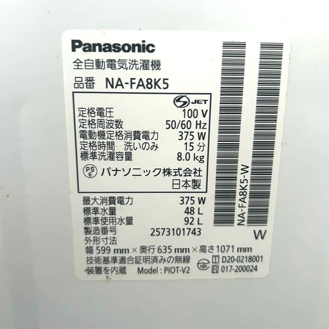 Panasonic NA-FA8K5 全自動洗濯機 2025年製 8kg 美品