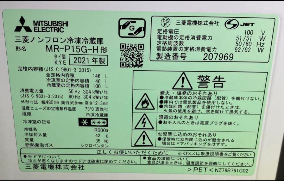 三菱　ノンフロン冷凍冷蔵庫　MR-P15G-H 2021年製　146L