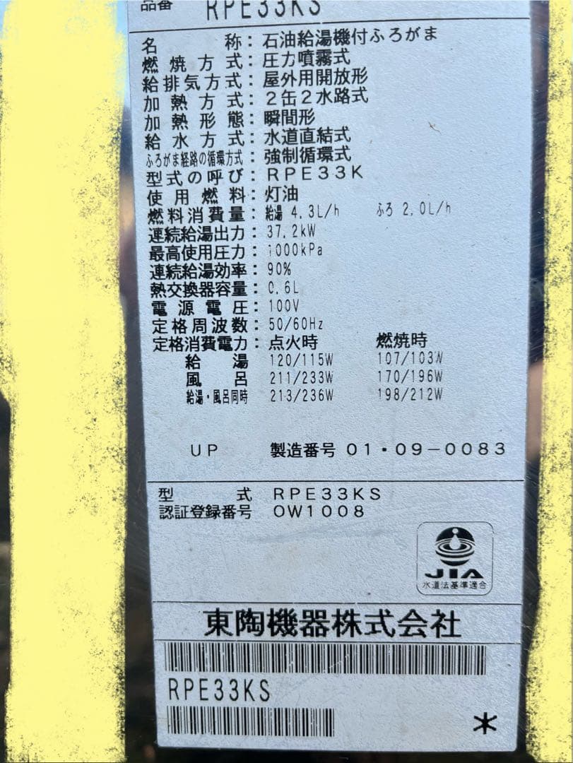 TOTO 石油給湯器 新品のリモコン付き