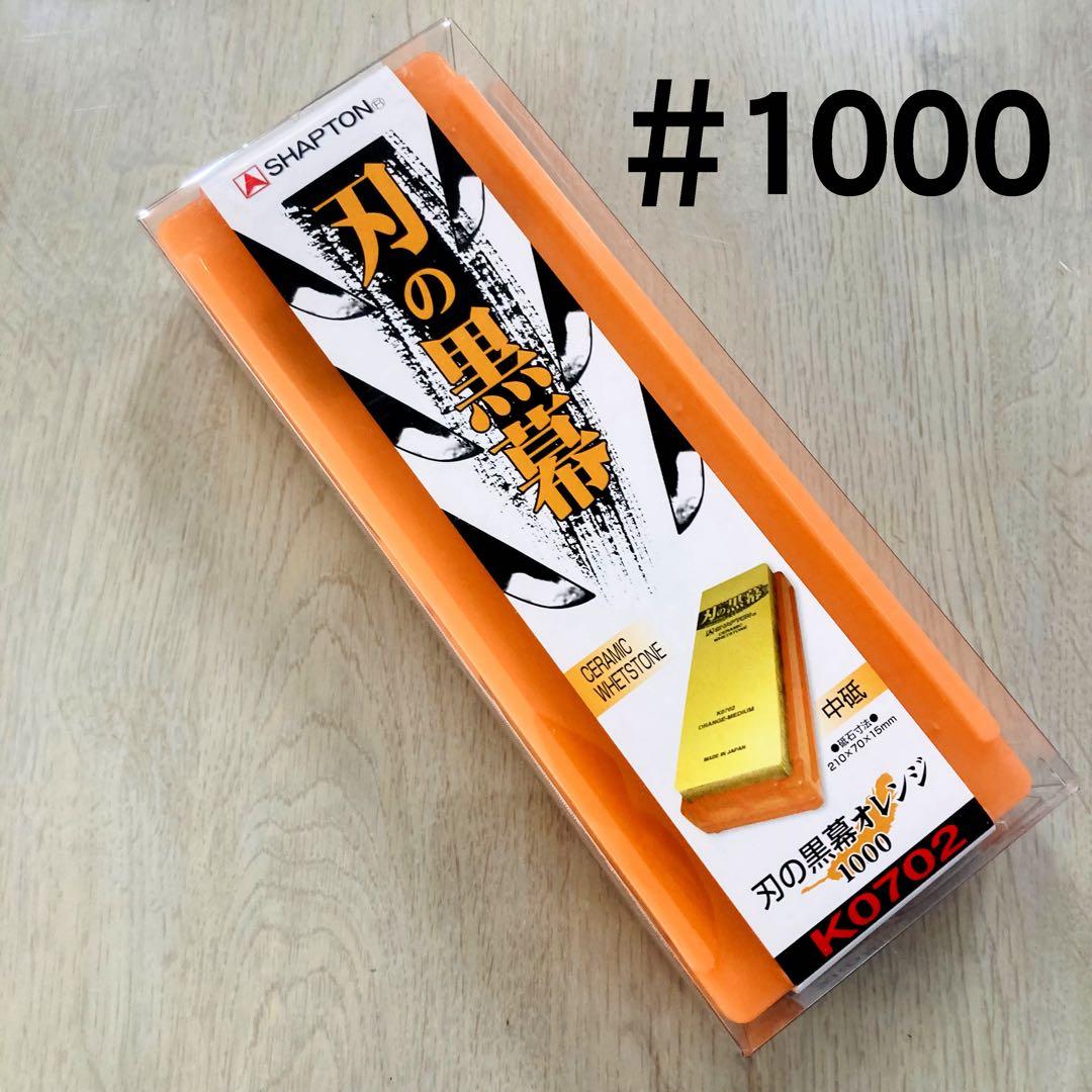 シャプトン 刃の黒幕 セラミック砥石 #1000 #2000 ２個セット