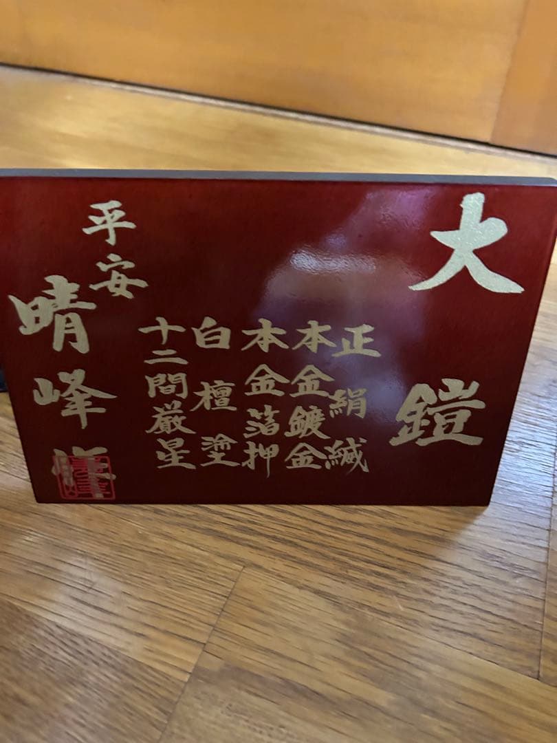 美品 平安晴峰 作 五月人形 鎧兜1式