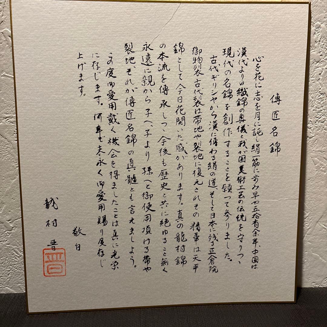 v*o様 傳匠名錦　龍村晋「龍崔鳳福文錦」 全通袋帯　落款入り