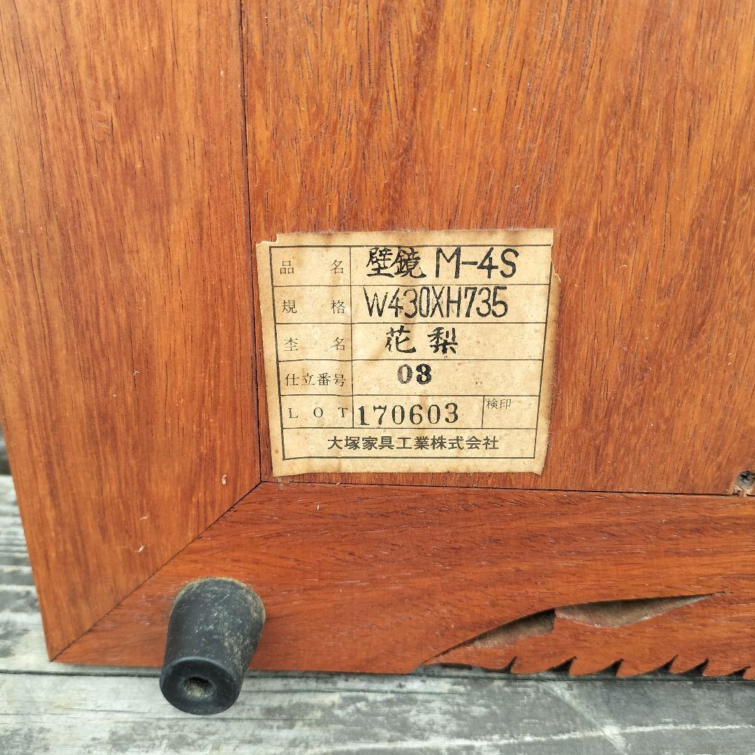 M♦大塚家具　花梨　壁掛けミラー