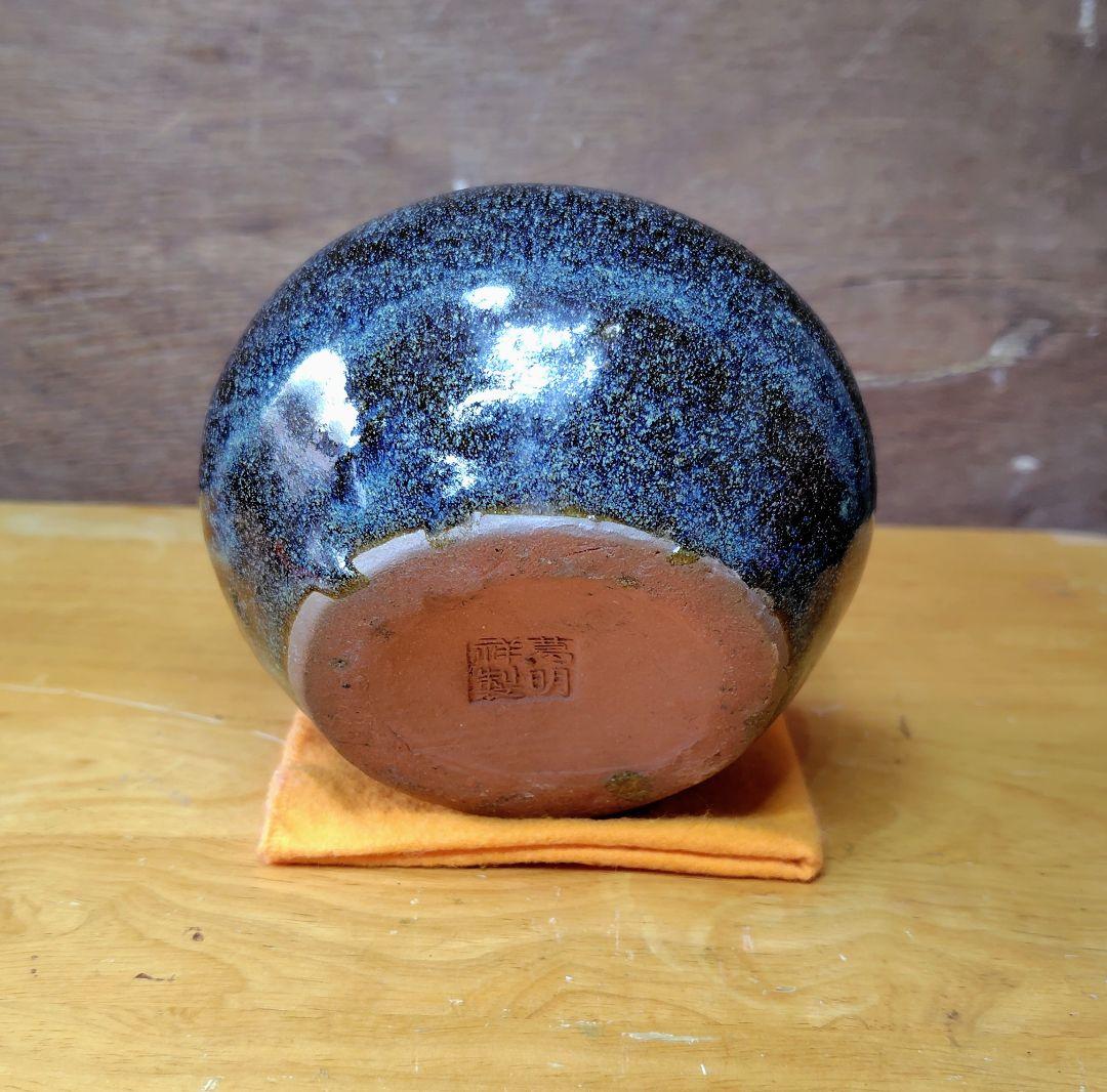 葛明祥製 海鼠釉 小火鉢 茶道具 アンティーク 昭和レトロ 希少 中古