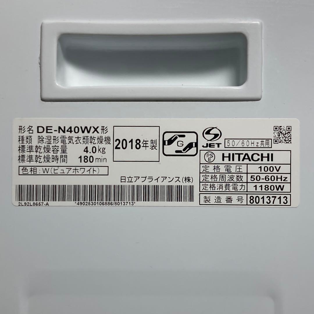 美品 日立 衣類乾燥機 DE-N40WX 2018年製 4kg